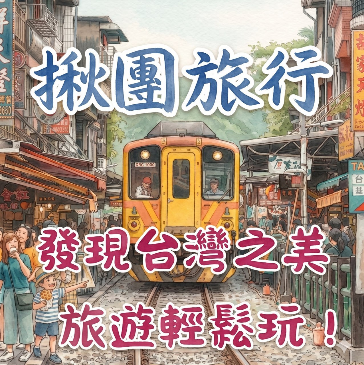 鐵道旅行・發現台灣之美客戶提供圖卡