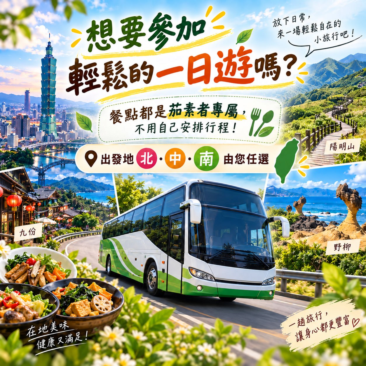 遊覽車一日遊・輕鬆出發客戶提供圖卡