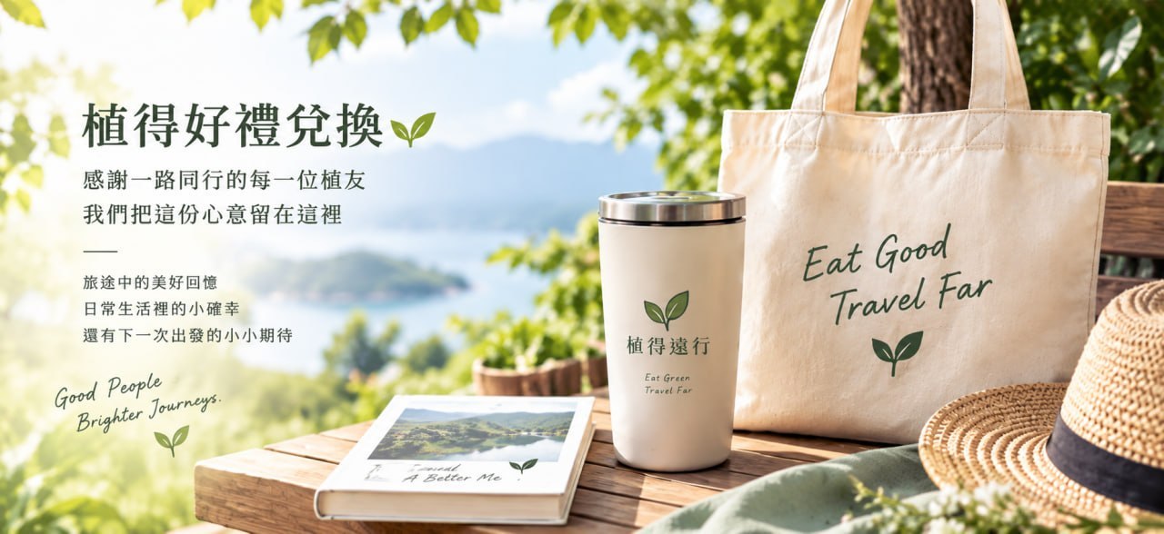 提袋、隨行杯、旅行書與草帽組成的植得好禮