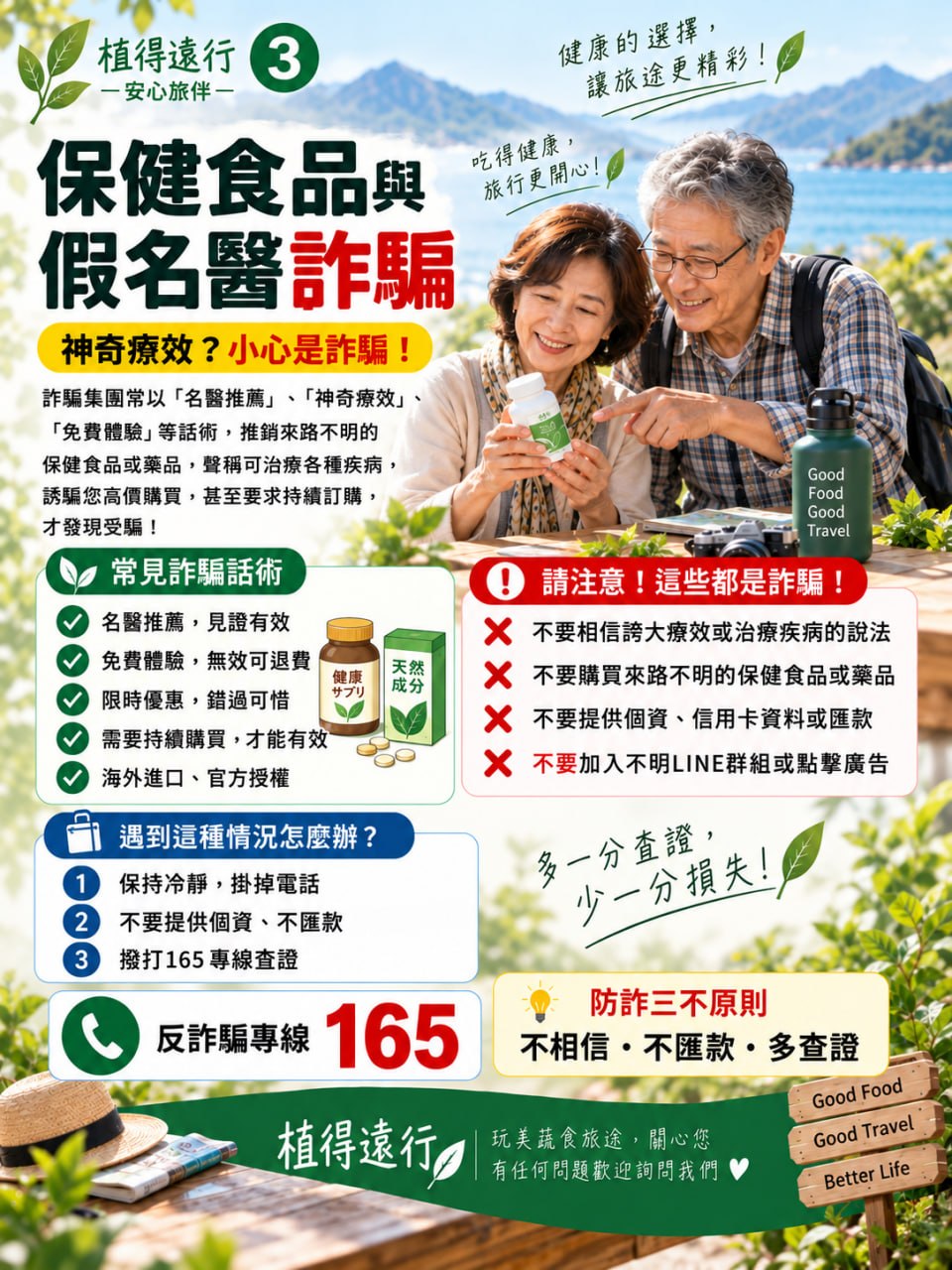 保健食品與假名醫詐騙防詐宣導海報